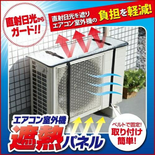 エアコン室外機遮熱パネル [キャンセル・変更・返品不可]