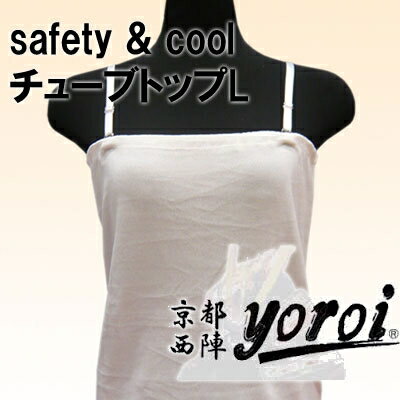 京都西陣yoroiシリーズ safety & cool チューブトップ オフホワイト SP-BG L [キャンセル・変更・返品不可]