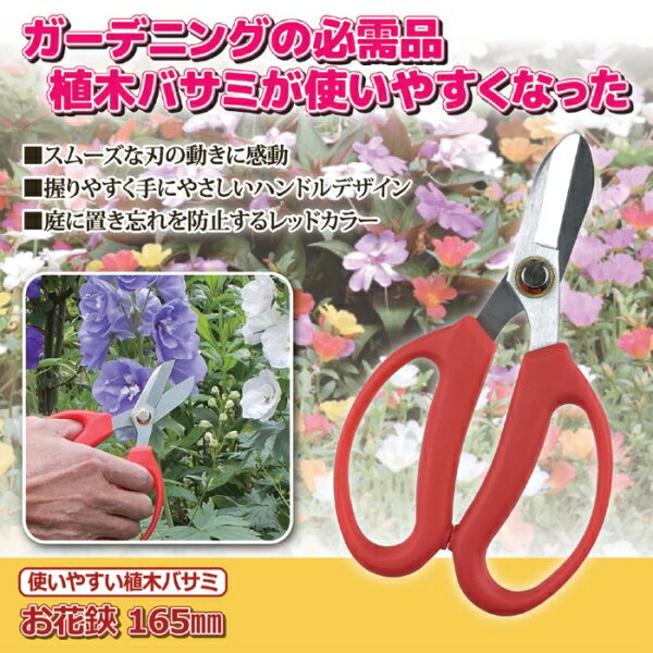 使いやすい植木バサミ お花鋏 165mm MS-5 [キャンセル・変更・返品不可]