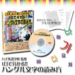 ハングル文字の読み方(DVD) [キャンセル・変更・返品不可]