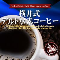 横井式デルト水素コーヒー [キャンセル・変更・返品不可]
