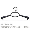 シンコーハンガー F-FIt 形態安定シャツ用ハンガー2P ブラック [キャンセル・変更・返品不可]