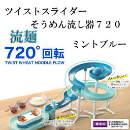 パール金属 流麺ツイストスライダーそうめん流し器720 ミントブルー [キャンセル・変更・返品不可]