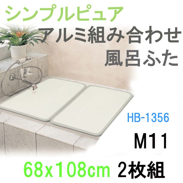 パール金属 シンプルピュア アルミ風呂ふたM11 2枚 [キャンセル・変更・返品不可]