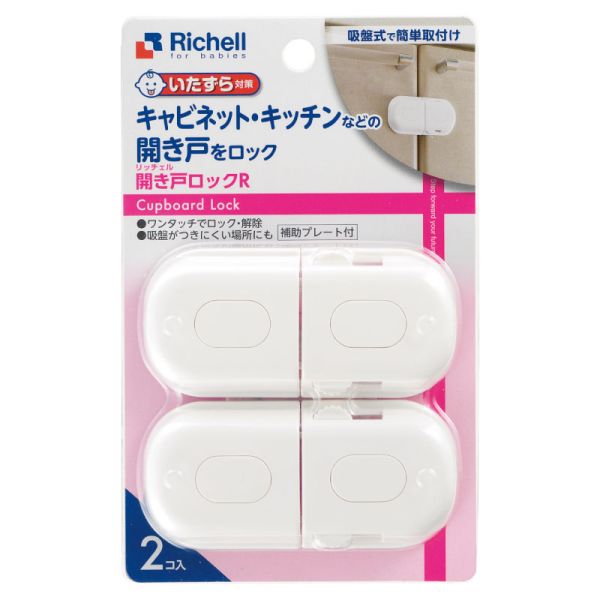 Richell(リッチェル) ベビーガード 開き戸ロックR [キャンセル・変更・返品不可]