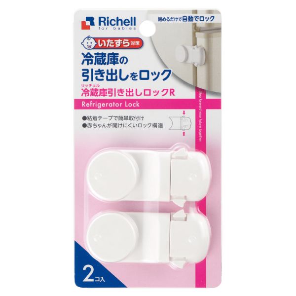 Richell(リッチェル) ベビーガード 冷蔵庫引き出しロックR [キャンセル・変更・返品不可]