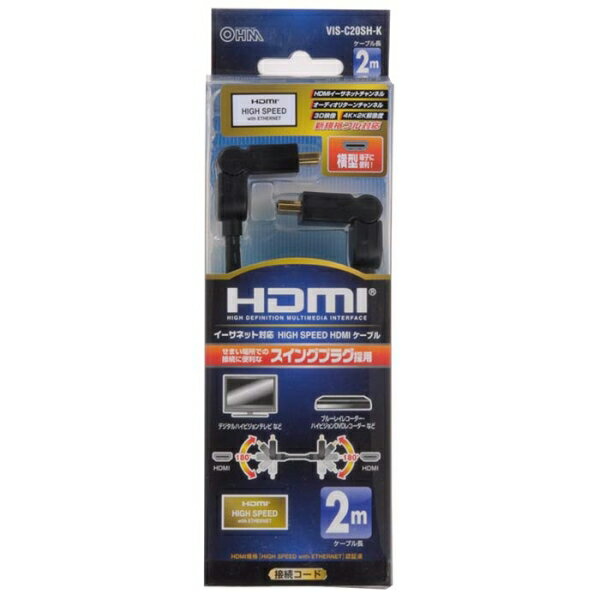 HDMI スイングプラグケーブル(横型端子用/2m) (VIS-C20SH-K) [キャンセル・変更・返品不可]
