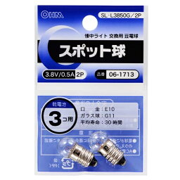 スポット球 3.8V/0.5A(2個入り) (SL-L3850G/2P) [キャンセル・変更・返品不可]