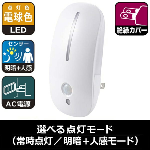 LEDナイトライト(明暗＋人感センサー付/電球色) (NIT-AE3LA) [キャンセル・変更・返品不可]