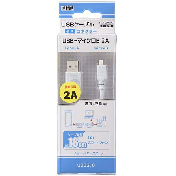 USB-マイクロB ショートケーブル(18cm) (SMT-L0UMB2) [キャンセル・変更・返品不可]