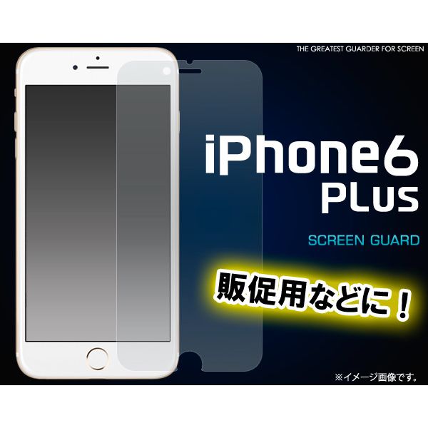 [液晶保護シール] お徳用iPhone6 Plus/6s Plus(アイフォン)専用液晶保護シール(パッケージ無し分) [キャンセル・変更・返品不可]
