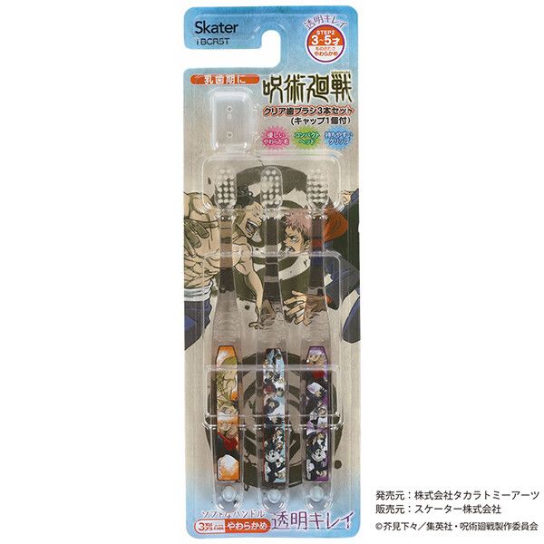 呪術廻戦 クリア子ども歯ブラシ 3P (園児用) [キャンセル・変更・返品不可]のサムネイル