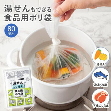 湯せんもできる食品用ポリ袋(80枚入) [キャンセル・変更・返品不可]