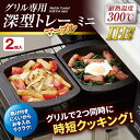 グリル専用深型トレーミニ 2個組 (Marble Coated Grill Pot mini) [キャンセル・変更・返品不可]