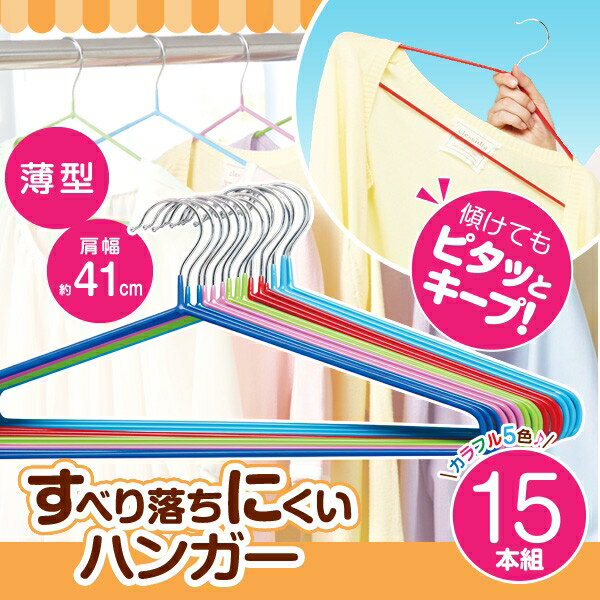 すべり落ちにくいハンガー 15本組 (Non-slip Hanger Unit) [キャンセル・変更・返品不可]