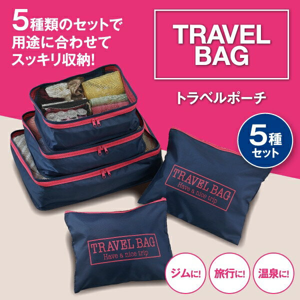 トラベルポーチ 5種セット (Travel bag (5pcs/set)) [キャンセル・変更・返品不可]