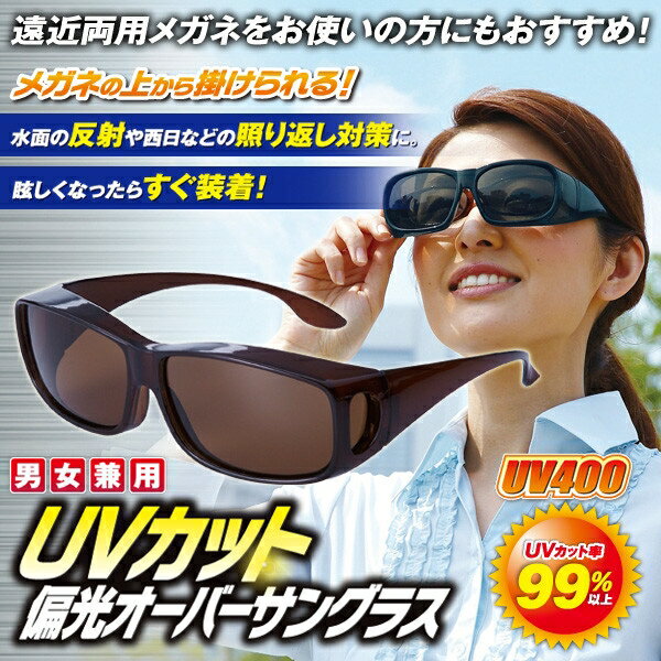 UVカット偏光オーバーサングラス(紫外線対策)(UV cut polarized over sunglasses) キャンセル 変更 返品不可