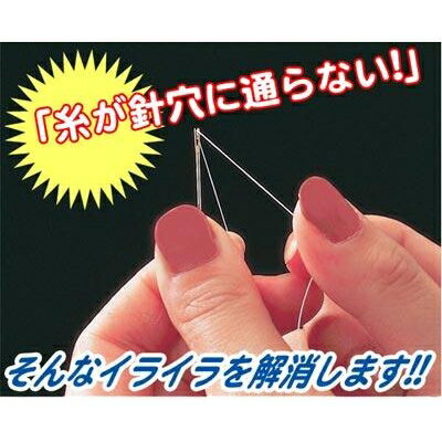 糸がカンタンに通る針(手芸 ソーイング 糸通し)(needle which a thread easily goes along) 