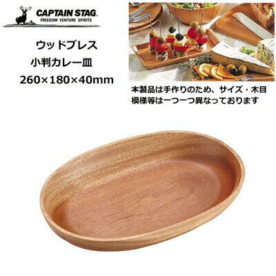 木製 食器 カレー皿 260×180×40mm ウッドブレス キャプテンスタッグ UP-2607 (UP-2607) [キャンセル・変更・返品不可]