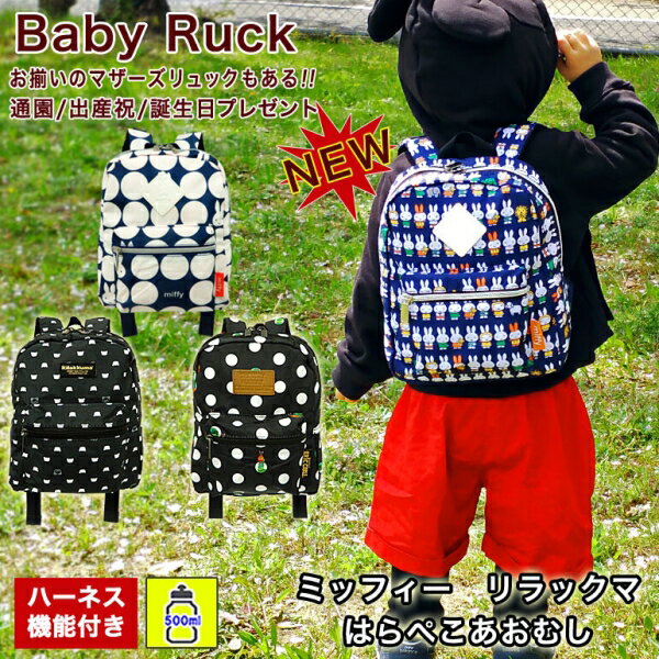 子どもリュック デイパック はらぺこあおむし miffy ミッフィー ベビーリュック 育児用品 [キャンセル・変更・返品不可]