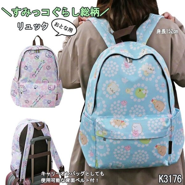 すみっコぐらし リュック ディパック 大人用 キャラクター キャリー対応 A4 旅行 散歩 (k3176) [全2色] [キャンセル・変更・返品不可]のサムネイル