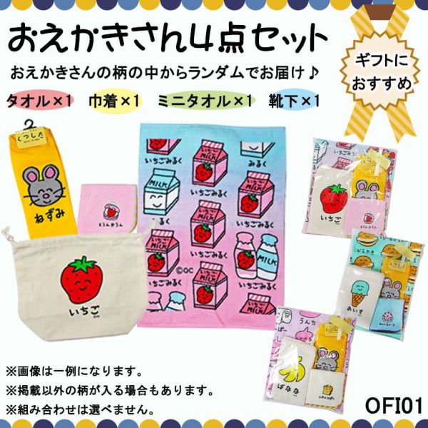 おえかきさん 4点セット (ofi01) ※色柄指定不可 [キャンセル・変更・返品不可]