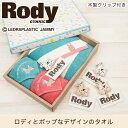 RODY タオルギフト [キャンセル・変更・返品不可]