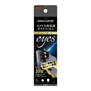 Galaxy S20 5G ガラスフィルム カメラ 10H eyes/ブラック [キャンセル・変更・返品不可]