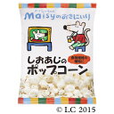 メイシーちゃん(TM)のおきにいり しおあじのポップコーン ※セット販売(5点入り) [キャンセル・変更・返品不可]