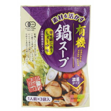 素材を活かす 有機鍋スープ しょうゆ味 単品 [キャンセル・変更・返品不可]