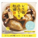 レモ缶ひろしま牡蠣オリーブオイル漬け 単品 [キャンセル・変更・返品不可]