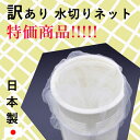 日本製 水切りネット(1000枚入り) ※訳あり(ネットの口部分の伸びが悪い) [キャンセル・変更・返品不可] 1