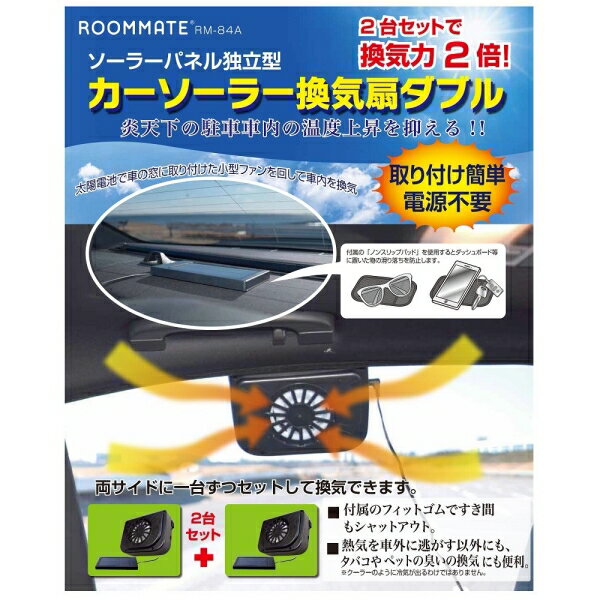 ROOMMATE カーソーラー換気扇ダブル RM-84A [キャンセル・変更・返品不可]