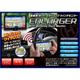 車載用 Wi-Fi ミラーリング 9インチモニター ENLARGER EL-WF001 [キャンセル・変更・返品不可]