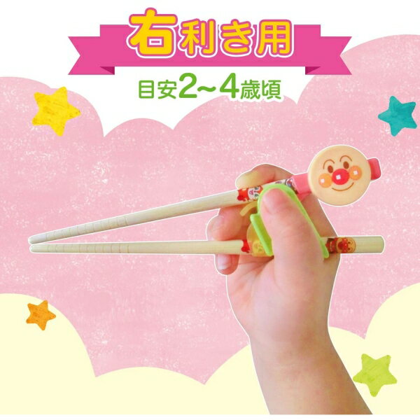 アンパンマン 持ちかた覚え箸 右きき用 (M) 目安2~4歳頃 /ANPANMAN PRACTICE CHOPSTICKS (RIGHT-HANDED) [キャンセル・変更・返品不可]