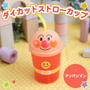 Ap} _CJbgXg[Jbv 300ml BPA t[/ ANPANMAN DIE-CUT STRAW CUP BPA Free [LZEύXEԕis]