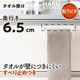 HARU KITCHEN 貼りピタ タオル掛け / HARU TOWEL HANGER [キャンセル・変更・返品不可]