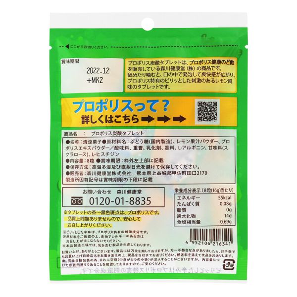 プロポリス炭酸タブレット 8粒 単品 [キャンセル・変更・返品不可]