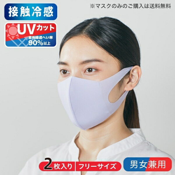 GUNZE(グンゼ) 肌にやさしい洗える冷感布マスク 男女兼用(2枚入り)(日本製) [キャンセル・変更・返品不可]