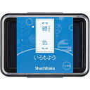 [シャチハタ] スタンプパッド いろもよう 縹色 HAC1-CB [キャンセル・変更・返品不可]