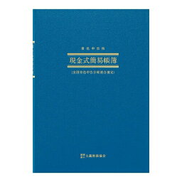 [アピカ] 帳簿 青色申告用簡易帳簿 B5縦 現金式簡易帳簿 AO9 [キャンセル・変更・返品不可]