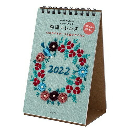 シーオーツー マカベアリス 2022年 カレンダー 刺繍 卓上 CK-M22-02 [キャンセル・変更・返品不可]