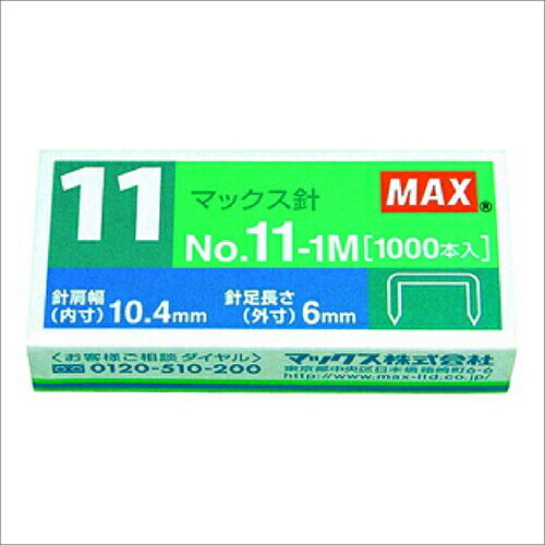 [マックス] ホッチキス針 11号 NO.11-1M [キャンセル・変更・返品不可]