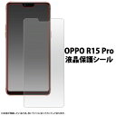 [液晶保護シール] OPPO R15 Pro用液晶保