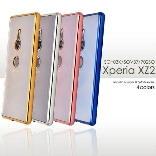 Xperia XZ2 SO-03K/SOV37/702SO用メタリックバンパーソフトクリアケース キャンセル 変更 返品不可