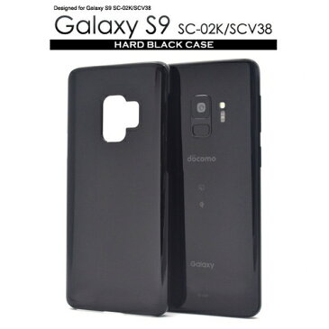 Galaxy S9 SC-02K/SCV38用ハードブラックケース [キャンセル・変更・返品不可]