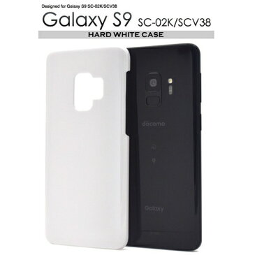 Galaxy S9 SC-02K/SCV38用ハードホワイトケース [キャンセル・変更・返品不可]