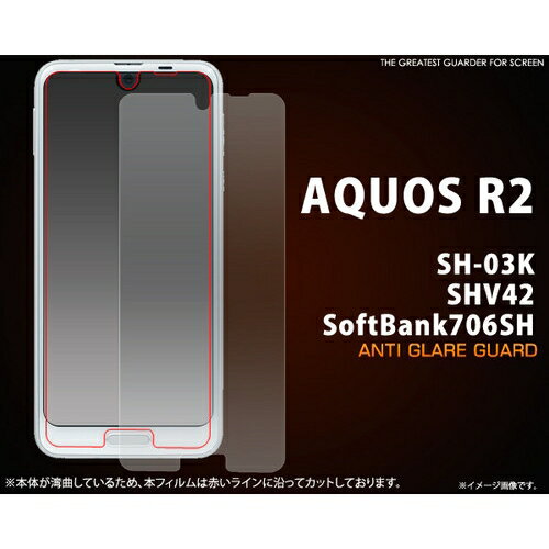 AQUOS R2 SH-03K/SHV42/Softbank706SH用反射防