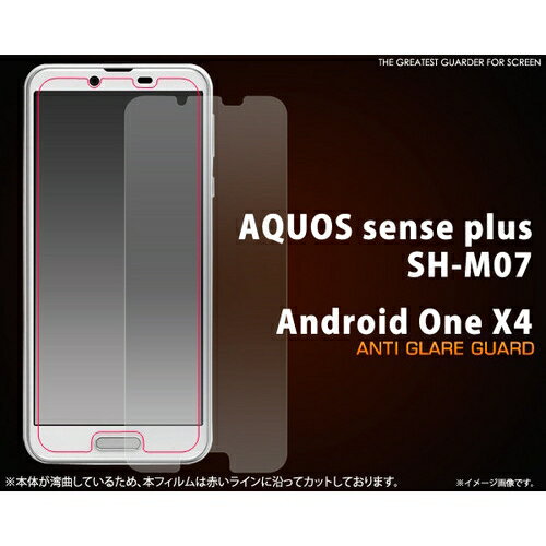 AQUOS sense plus SH-M07/Android One X4用反射防止液晶保護シール [キャンセル・変更・返品不可]