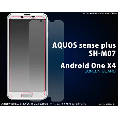 AQUOS sense plus SH-M07/Android One X4用液晶保護シール [キャンセル・変更・返品不可]